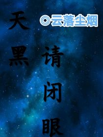 天黑请闭眼（狼人杀）