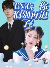 TNT：你们别再追了！