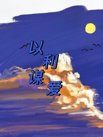 以利謀愛