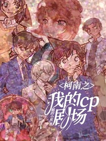 柯南之我的cp劇場