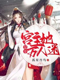 宫主她是个万人迷