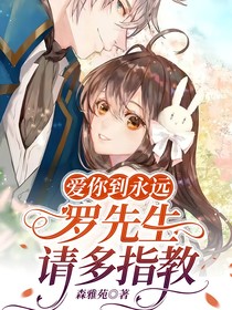 爱你到永远：罗先生请多指教
