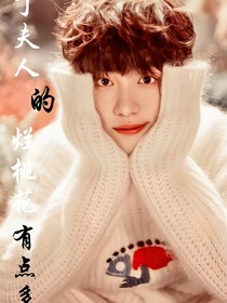 丁程鑫：丁夫人的烂桃花有点多