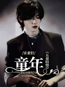 宋亚轩：童年（五童特警）