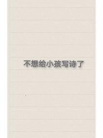 不想給小孩寫詩了