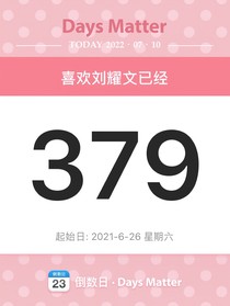 恋爱日常是满月