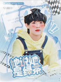張澤禹：她說她是綠茶