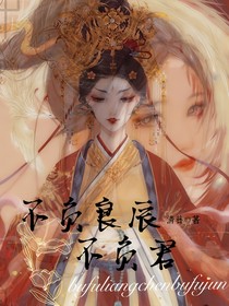 不负良辰不负卿