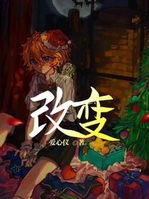 —改变—
