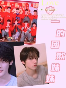 TF三代：专一的团欺妹妹
