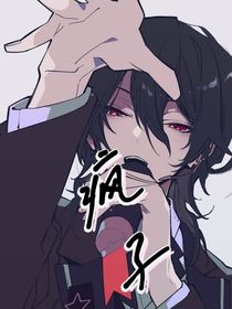 瘋子