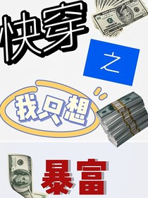 快穿之我只想暴富
