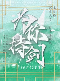 為你持劍