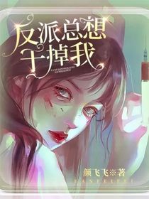 反派总想干掉我