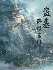 盗墓之终极玄门