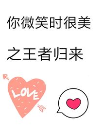 你微笑時很美：王者歸來