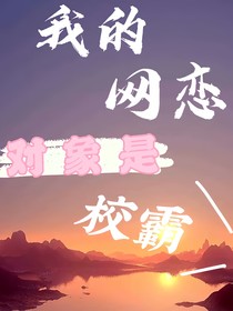 我的網(wǎng)戀對(duì)象是校霸？！