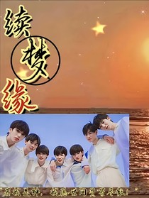TNT：續(xù)夢緣