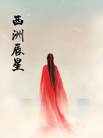 西洲辰星