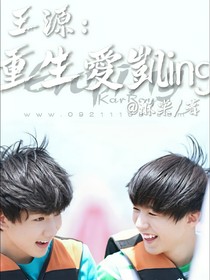 王源：重生爱凯ing