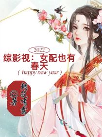 綜影視：女配也有春天