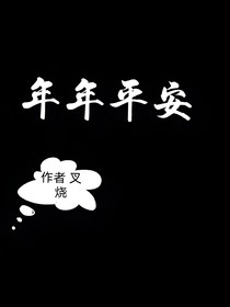 年年平安