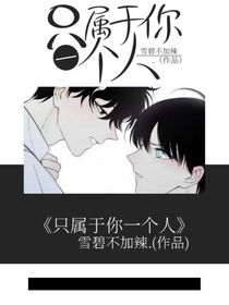 只屬于你一個(gè)人