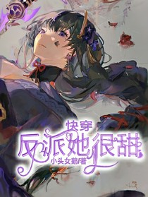 快穿：反派她很甜
