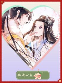 幽清公主