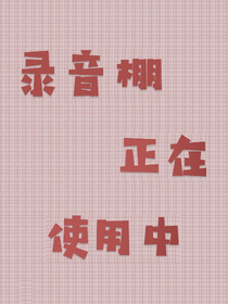 录音棚正在使用中