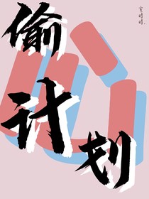 偷走計(jì)劃