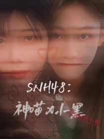 SNH48：小黑x神喵