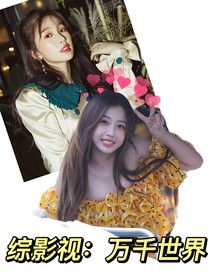 綜影視：萬千世界