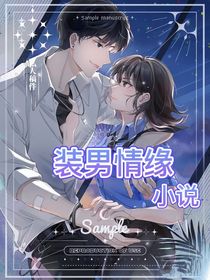 装男情缘