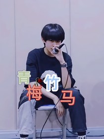 张极：青梅竹马长大了