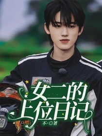 女二的上位日記
