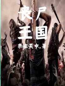 喪尸王國(guó)