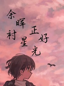 余晖正好衬星光