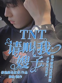 TNT：请叫我嫂子