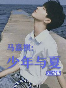 馬嘉祺：少年與夏