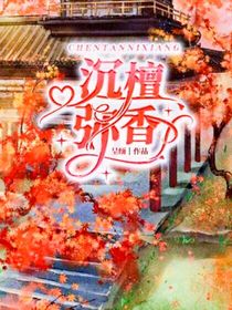 唐晓翼：沉檀弥香-d186