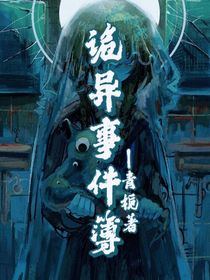 诡异事件簿！