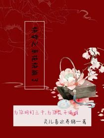 快穿之系统快崩了