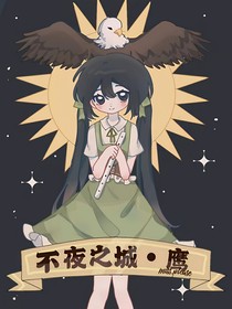 不夜之城——鹰