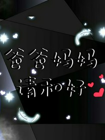 爸爸妈妈请和好