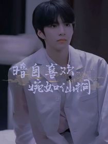 劉耀文：暗自喜歡