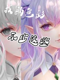 我的色彩不止这些