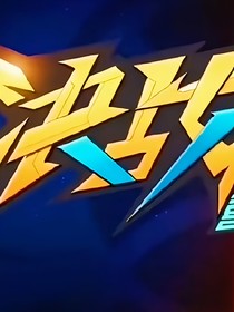 决战宇宙杯