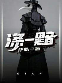 滌——黯