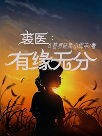 裘医：有缘无分